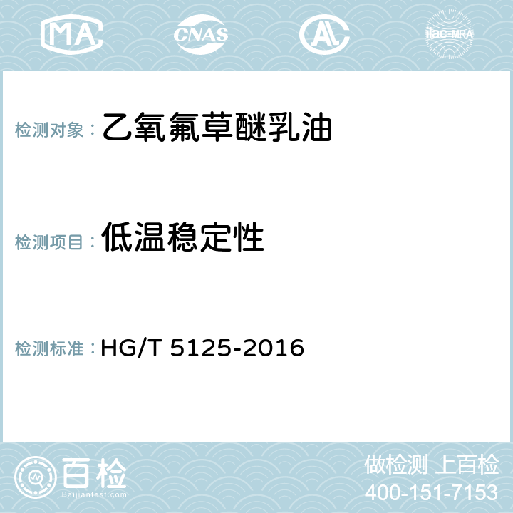 低温稳定性 《乙氧氟草醚乳油》 HG/T 5125-2016 4.8