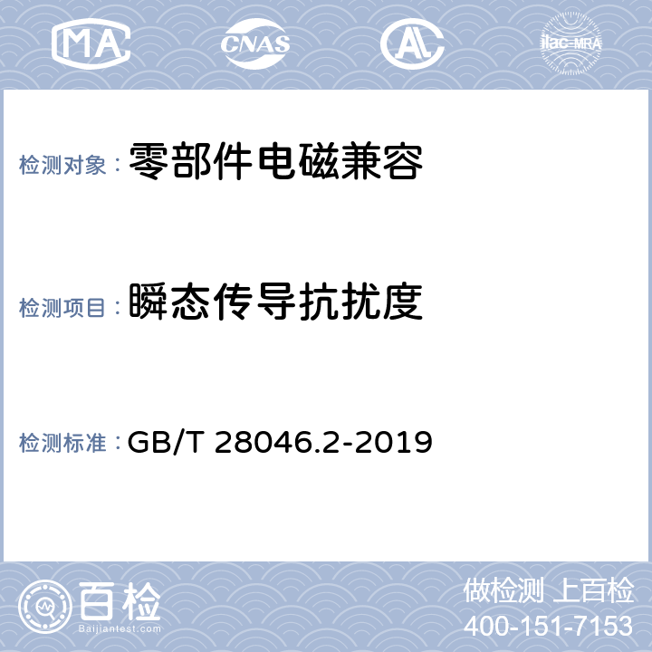 瞬态传导抗扰度 道路车辆 电气及电子设备的环境条件和试验 第2部分：电气负荷 GB/T 28046.2-2019 4.6.3,4.6.4