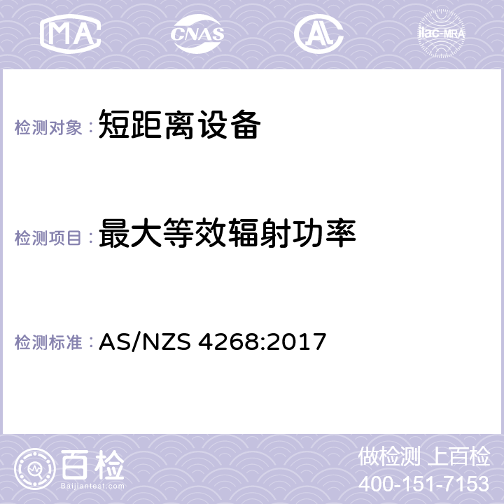 最大等效辐射功率 无线电设备和系统短距离设备限值和测量方法 AS/NZS 4268:2017 6.3