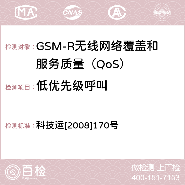 低优先级呼叫 GSM-R无线网络覆盖和服务质量（QoS）测试方法 科技运[2008]170号 6.3.6