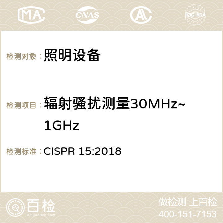 辐射骚扰测量30MHz~1GHz 电气照明和类似设备的无线电骚扰特性的限值和测量方法 CISPR 15:2018 9.3.4.4