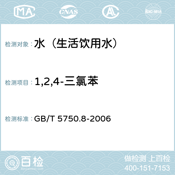1,2,4-三氯苯 生活饮用水标准检验方法 有机物指标 GB/T 5750.8-2006 24.1