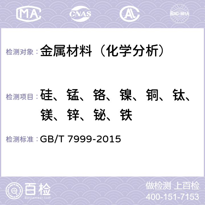 硅、锰、铬、镍、铜、钛、镁、锌、铋、铁 铝及铝合金光电直读发射光谱分析方法 GB/T 7999-2015