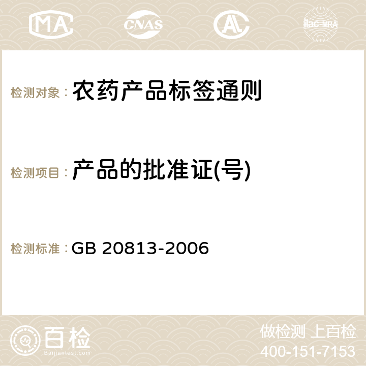 产品的批准证(号) 《农药产品标签通则》 GB 20813-2006 5.2