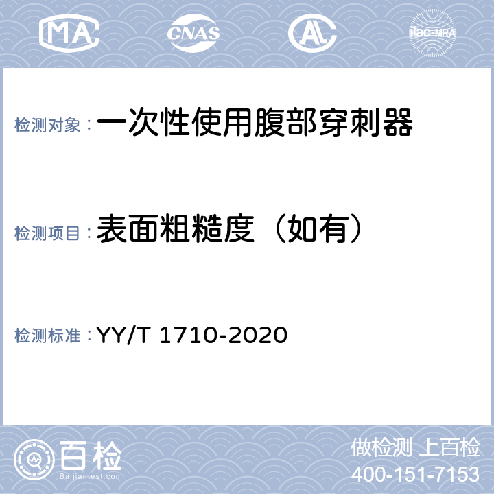 表面粗糙度（如有） 一次性使用腹部穿刺器 YY/T 1710-2020 4.3