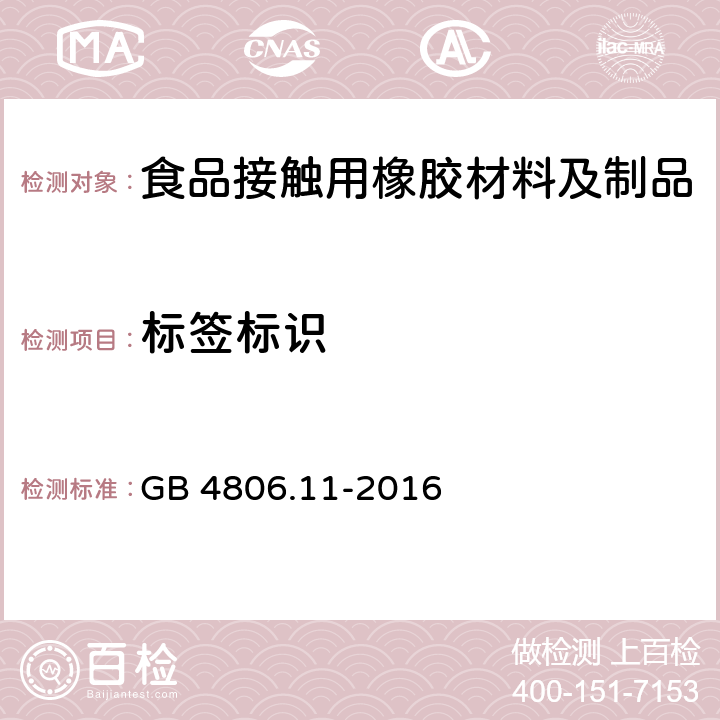 标签标识 食品安全国家标准 食品接触用橡胶材料及制品 GB 4806.11-2016 5.2