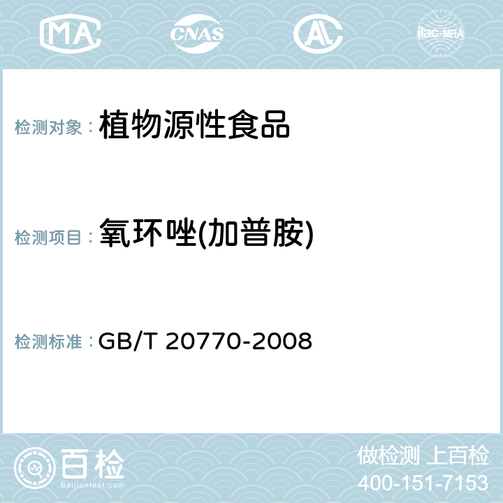 氧环唑(加普胺) 粮谷中486种农药及相关化学品残留量的测定 液相色谱-串联质谱法 GB/T 20770-2008