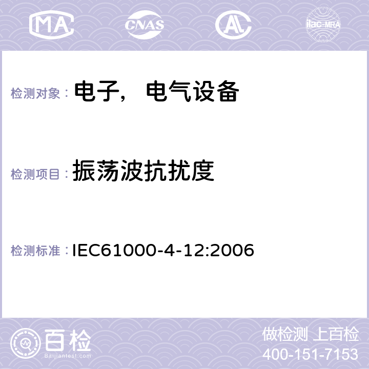 振荡波抗扰度 IEC 61000-4-12-2006 电磁兼容(EMC) 第4-12部分:试验和测量技术 振荡波抗扰度试验