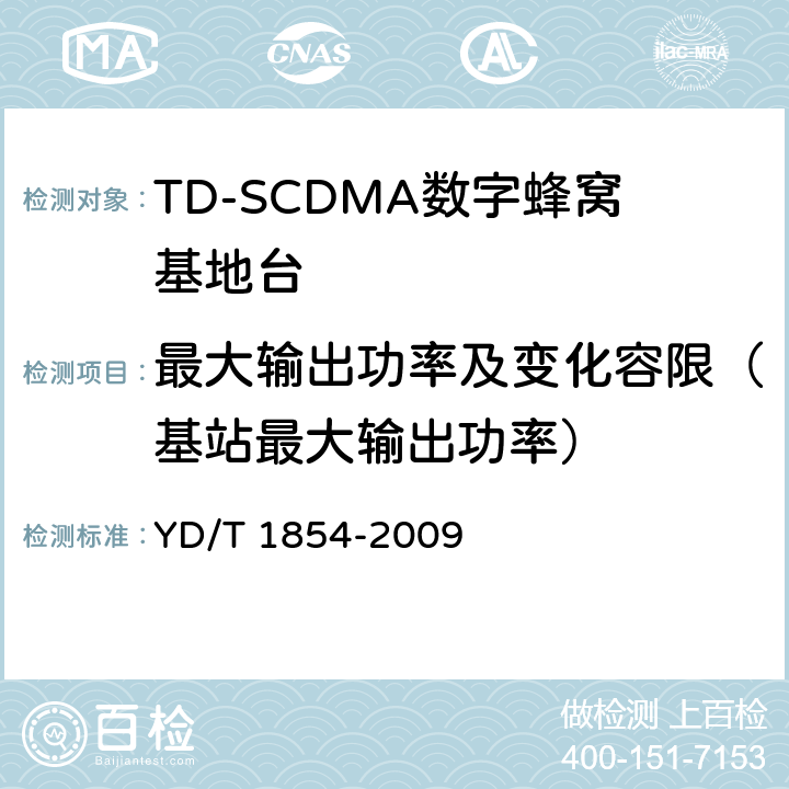 最大输出功率及变化容限（基站最大输出功率） 2GHz TD-SCDMA数字蜂窝移动通信网 分布式基站的射频远端设备测试方法 YD/T 1854-2009 7.1.2