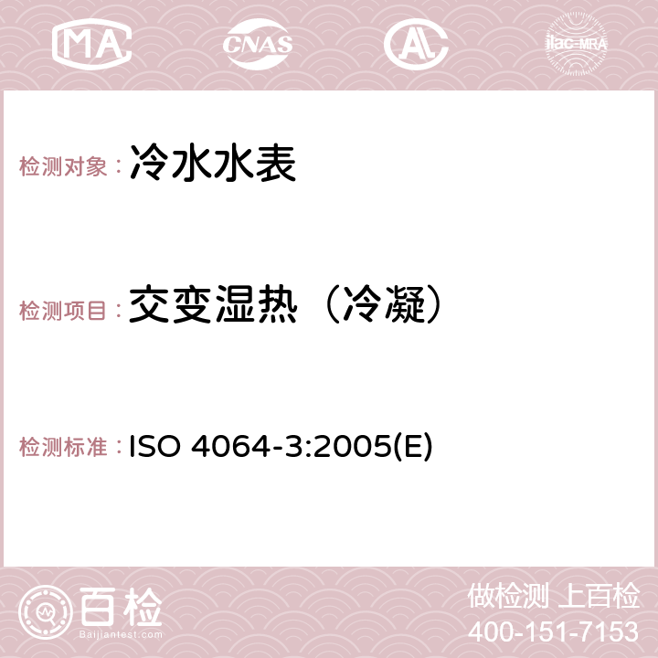 交变湿热（冷凝） 封闭满管道中水流量的测量 饮用冷水水表和热水水表 第3部分：试验方法和试验设备 ISO 4064-3:2005(E) 9.3.3