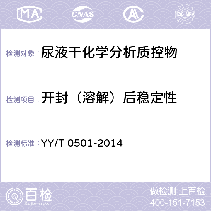 开封（溶解）后稳定性 YY/T 0501-2014 尿液干分析质控物