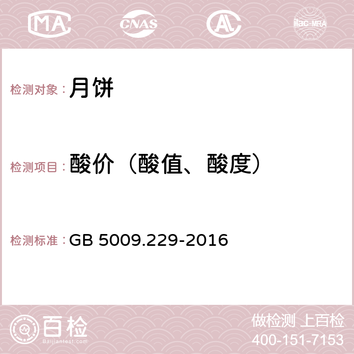 酸价（酸值、酸度） 食品安全国家标准 食品中酸价的测定 GB 5009.229-2016