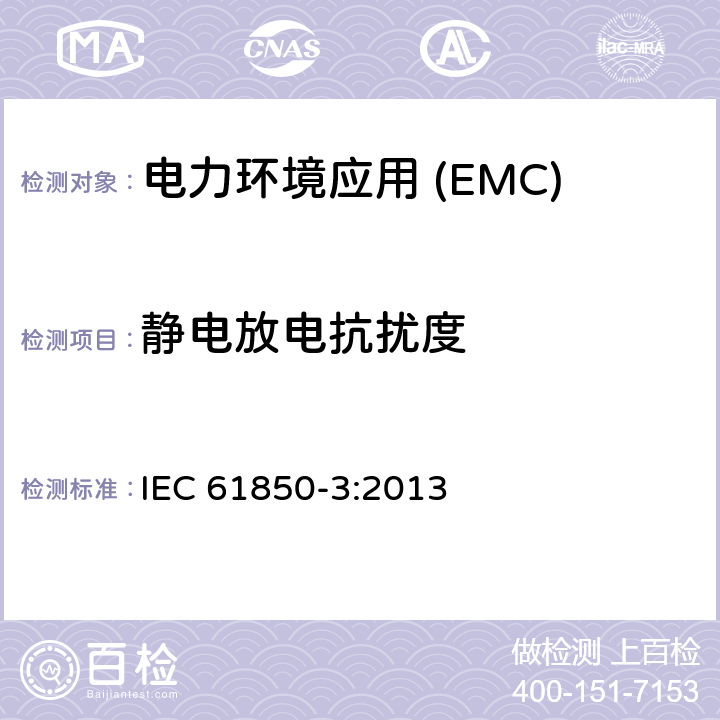 静电放电抗扰度 变电站通信网络和系统第3部分:通用要求 IEC 61850-3:2013