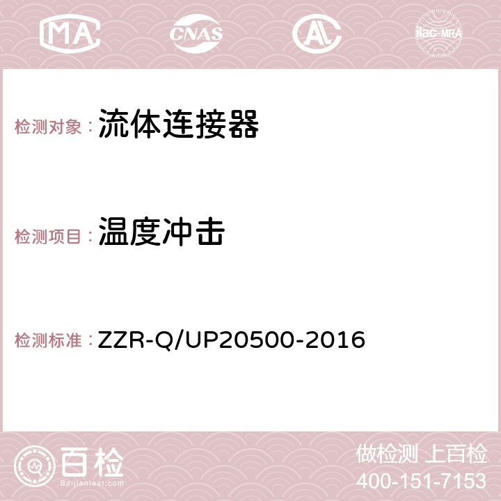 温度冲击 流体连接器通用规范 ZZR-Q/UP20500-2016