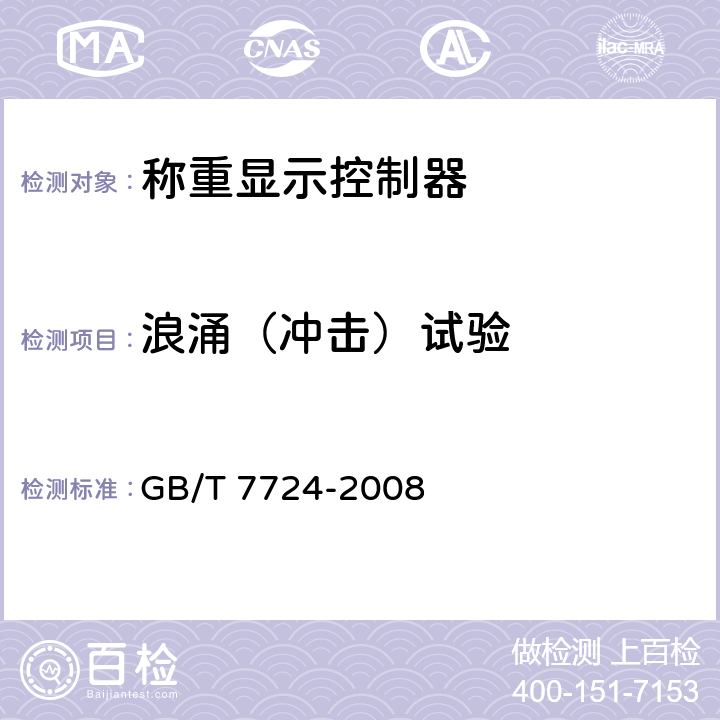 浪涌（冲击）试验 GB/T 7724-2008 电子称重仪表