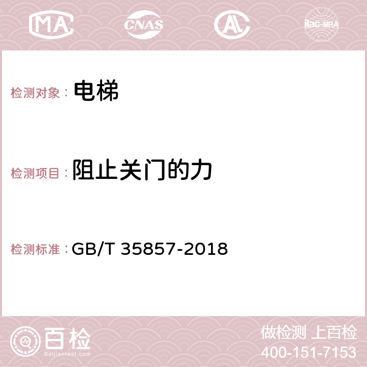 阻止关门的力 斜行电梯制造与安装安全规范 GB/T 35857-2018 5.4.5.2.2.1,5.5.7.2.2.1