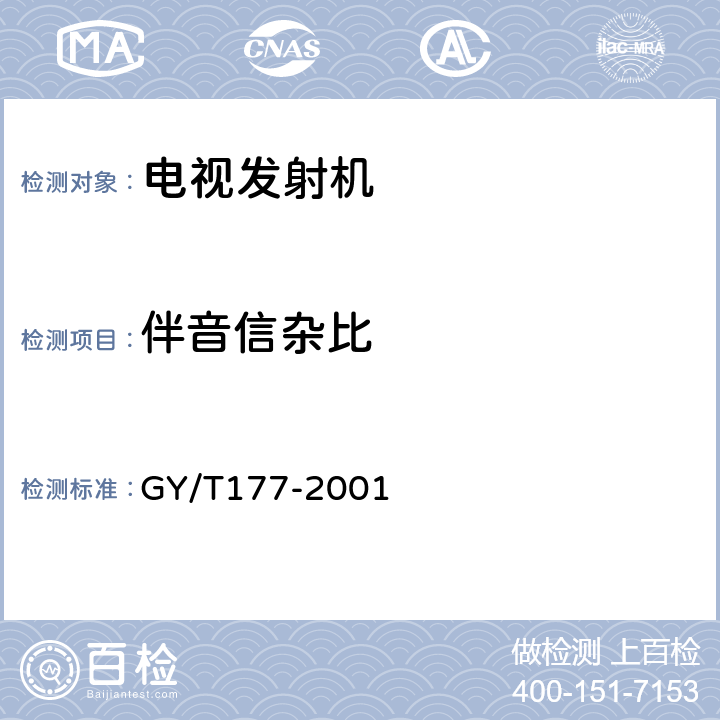 伴音信杂比 GY/T 177-2001 电视发射机技术要求和测量方法