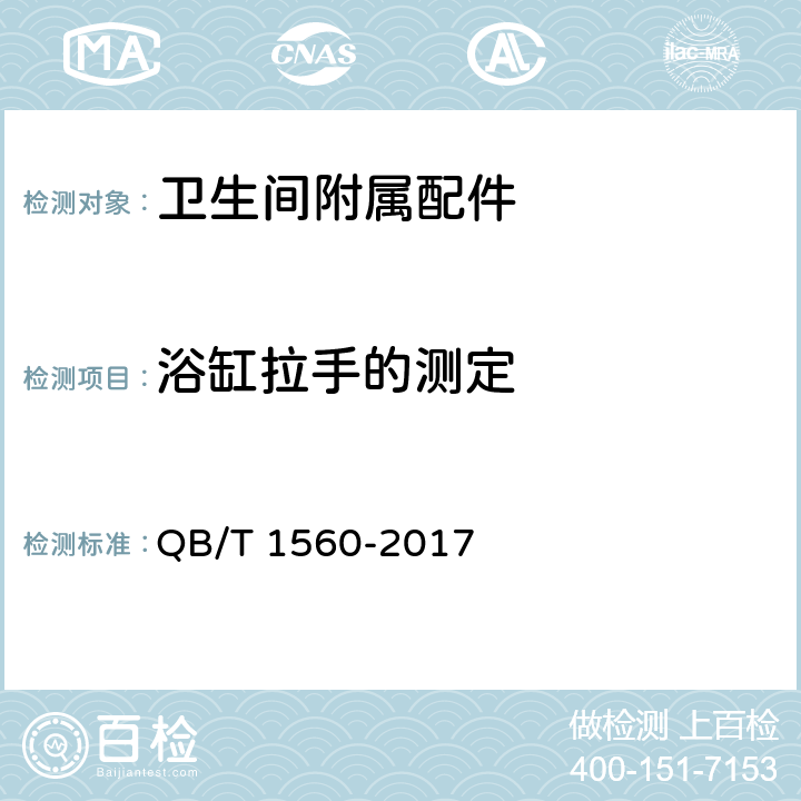 浴缸拉手的测定 卫生间附属配件 QB/T 1560-2017 5.2.1