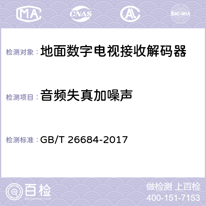 音频失真加噪声 地面数字电视接收器测量方法 GB/T 26684-2017 5.5.4
