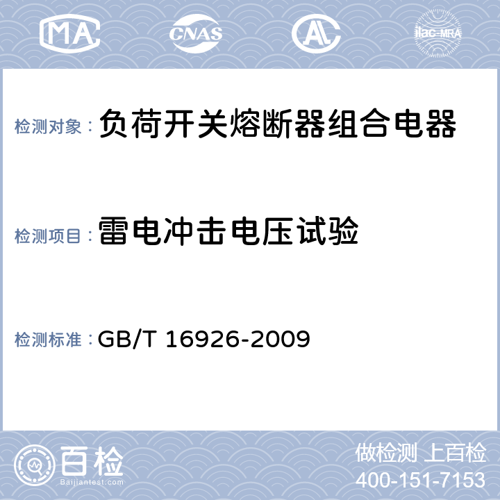 雷电冲击电压试验 高压交流负荷开关-熔断器组合电器 GB/T 16926-2009 6.2