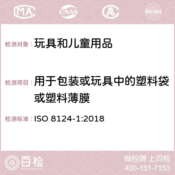 用于包装或玩具中的塑料袋或塑料薄膜 玩具安全 第1部分：机械与物理性能 ISO 8124-1:2018 4.10