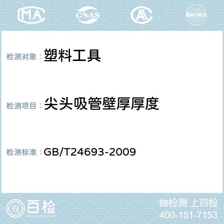 尖头吸管壁厚厚度 聚丙烯饮用吸管 GB/T24693-2009 7.2.6