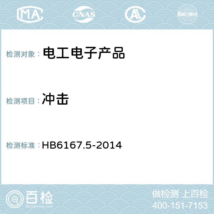 冲击 民用飞机机载设备环境条件和试验方法 第5部分：飞行冲击和坠撞安全试验 HB6167.5-2014 5.1,5.2.1