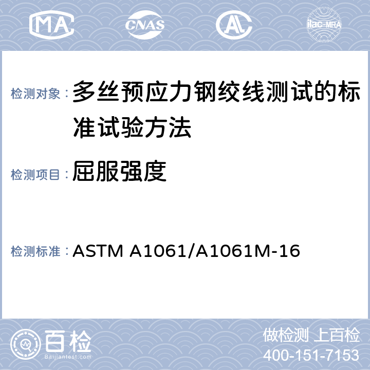 屈服强度 ASTM A1061/A1061 《多丝预应力钢绞线测试的标准试验方法》 M-16 9.1