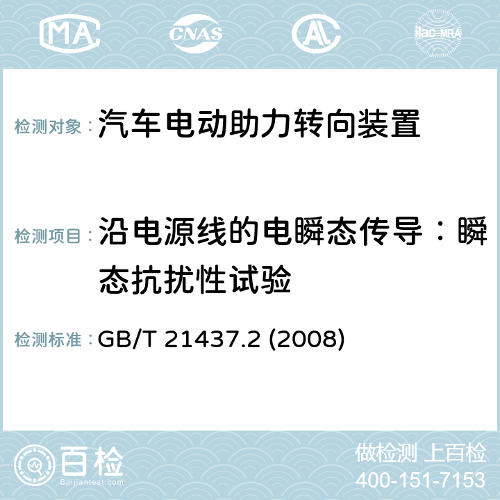 沿电源线的电瞬态传导：瞬态抗扰性试验 GB/T 21437.2-2008 道路车辆 由传导和耦合引起的电骚扰 第2部分:沿电源线的电瞬态传导