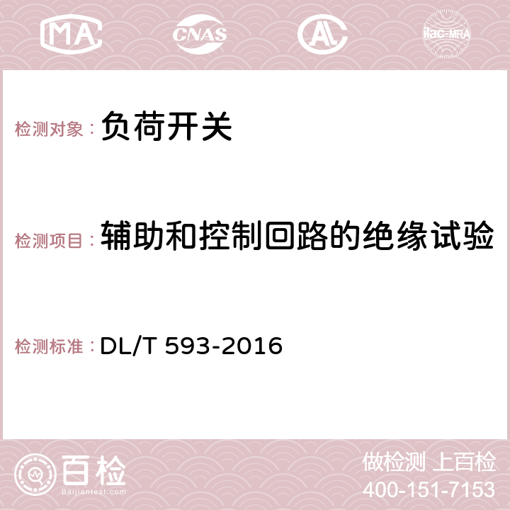 辅助和控制回路的绝缘试验 高压开关设备和控制设备标准的 共用技术要求 DL/T 593-2016 6.2.11