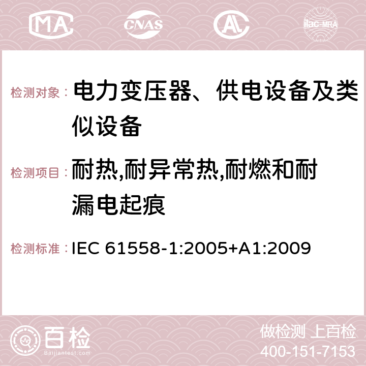 耐热,耐异常热,耐燃和耐漏电起痕 电力变压器、供电设备及类似设备的安全.第1部分:通用要求和试验 IEC 61558-1:2005+A1:2009 27