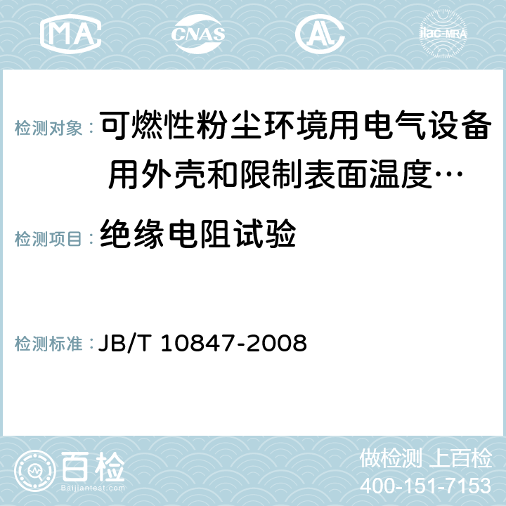 绝缘电阻试验 可燃性粉尘环境用电气设备 用外壳和限制表面温度保护的电气设备粉尘防爆插接装置 JB/T 10847-2008 5.4