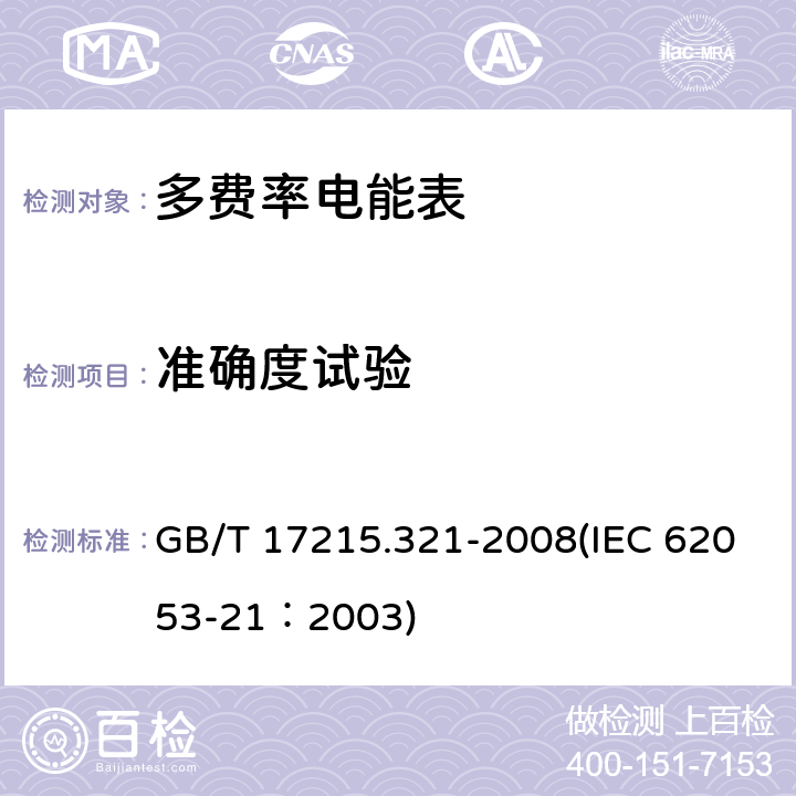 准确度试验 交流电测量设备 特殊要求 第21部分：静止式有功电能表（1级和2级） GB/T 17215.321-2008(IEC 62053-21：2003) 8.1