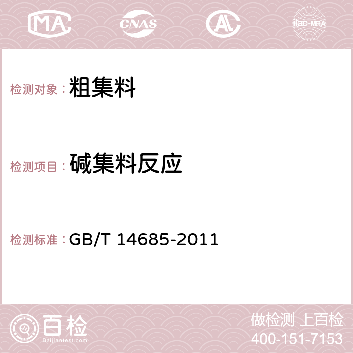 碱集料反应 建设用卵石、碎石 GB/T 14685-2011 7.15.2