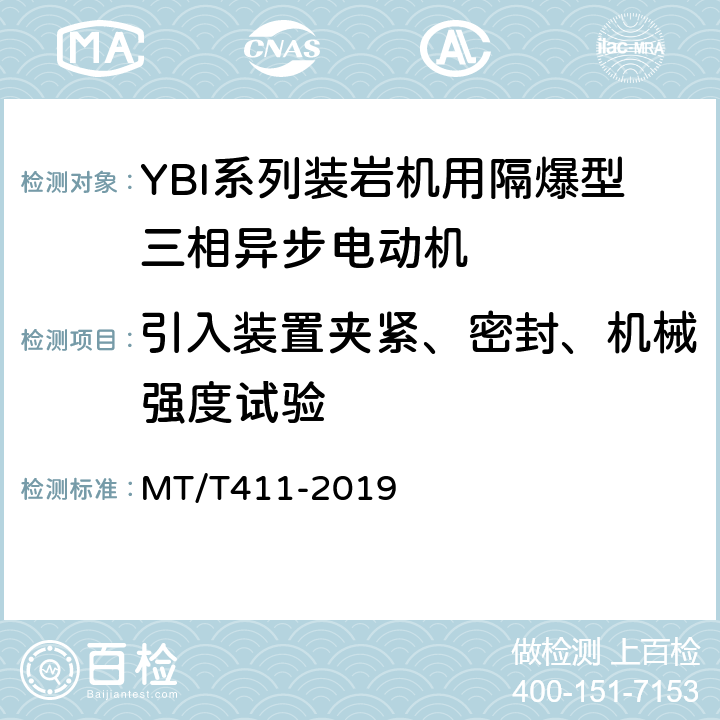 引入装置夹紧、密封、机械强度试验 YBI系列装岩机用隔爆型三相异步电动机 MT/T411-2019 5.21