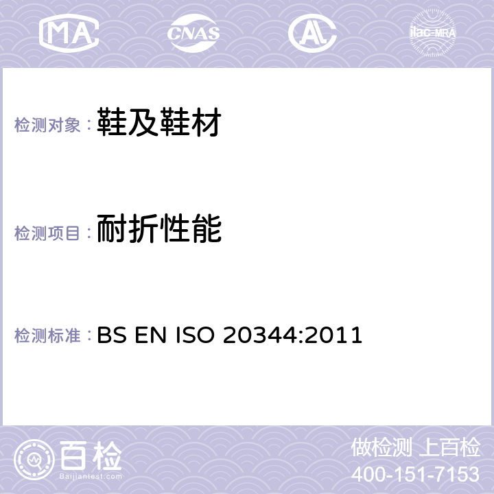 耐折性能 个体防护装备 鞋的测试方法 BS EN ISO 20344:2011 8.4