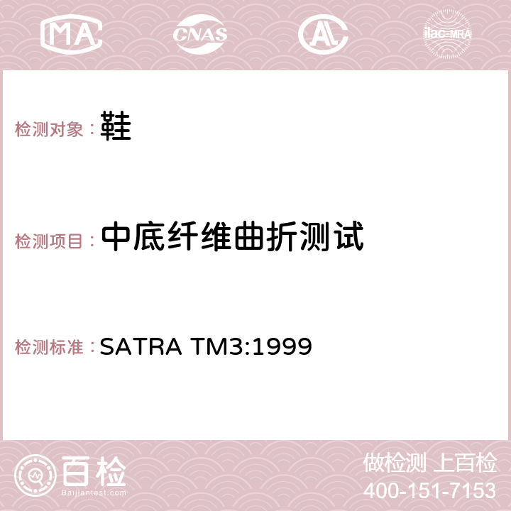 中底纤维曲折测试 中底纤维曲折测试方法 SATRA TM3:1999