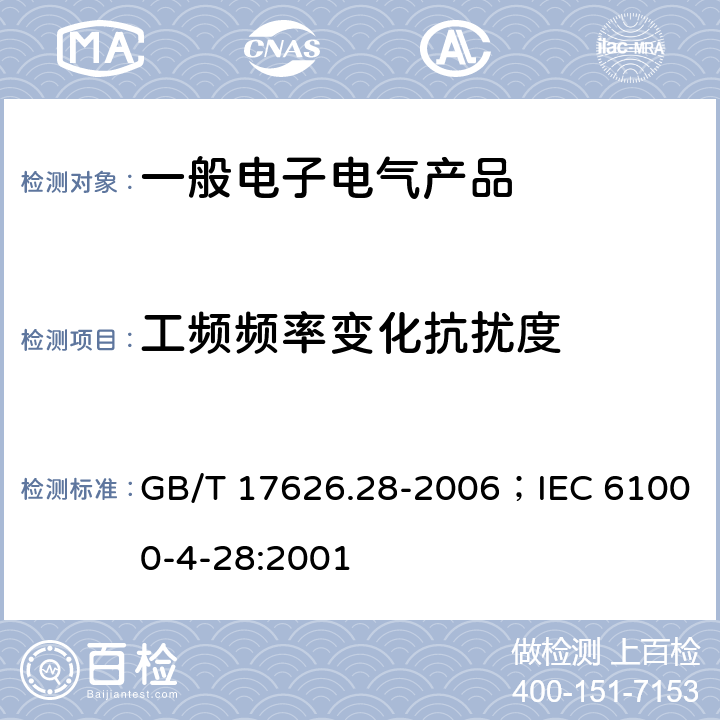 工頻頻率變化抗擾度 電磁兼容 試驗和測量技術(shù) 工頻頻率變化抗擾度試驗 GB/T 17626.28-2006；IEC 61000-4-28:2001
