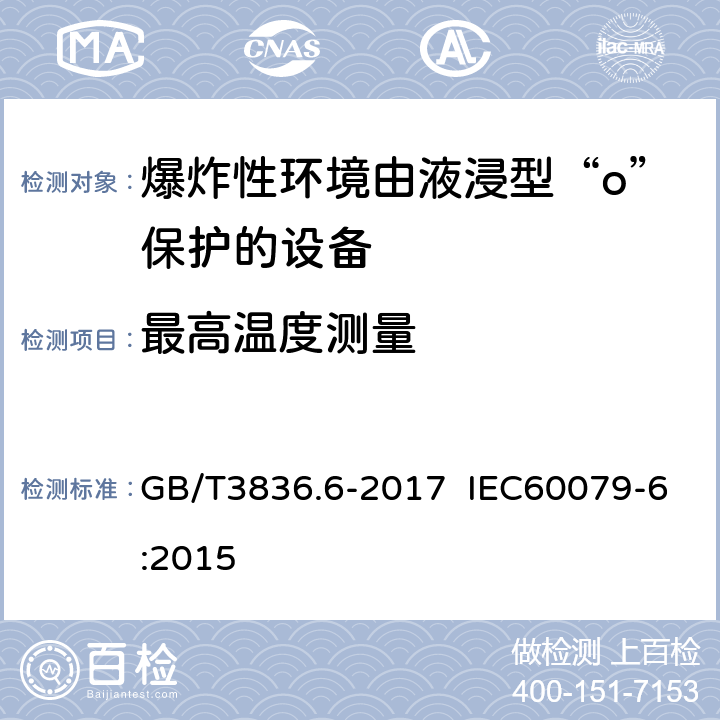 最高温度测量 爆炸性环境 第6部分：由液浸型“o”保护的设备 GB/T3836.6-2017 IEC60079-6:2015 6.1.4