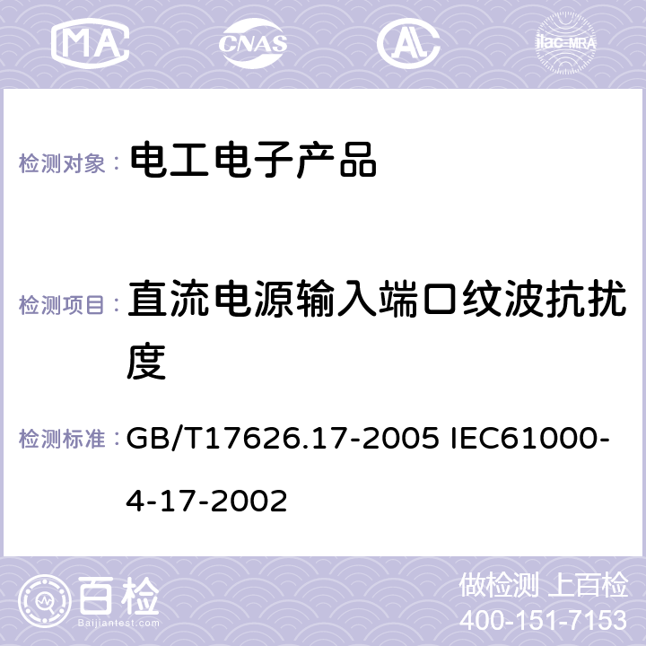 直流电源输入端口纹波抗扰度 电磁兼容 试验和测量技术 直流电源输入端口纹波抗扰度试验 GB/T17626.17-2005 IEC61000-4-17-2002 5