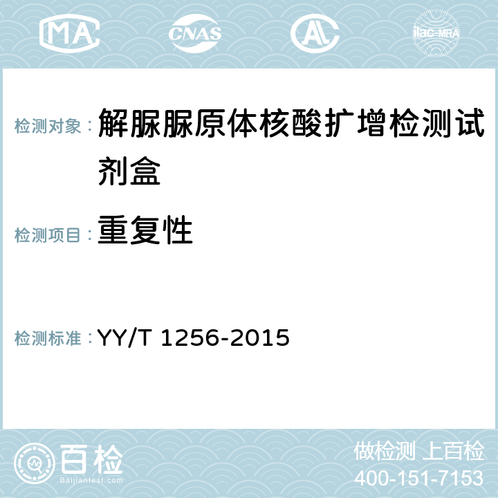 重复性 YY/T 1256-2015 解脲脲原体核酸扩增检测试剂盒