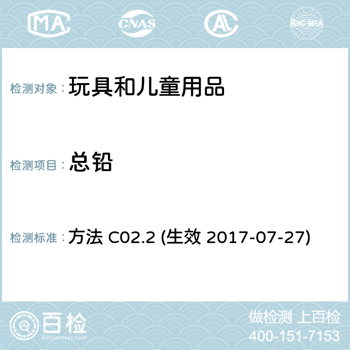 总铅 加拿大消费品安全法案-玩具条例(SOR/2011-17)和表面涂层材料要求(SOR/2016-193)测试方法：加拿大产品安全参考手册第5卷-实验室方针与步骤, PartB测试方法部分： 方法 C02.2 (生效 2017-07-27)