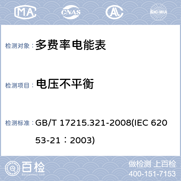 电压不平衡 交流电测量设备 特殊要求 第21部分：静止式有功电能表（1级和2级） GB/T 17215.321-2008(IEC 62053-21：2003) 8.2