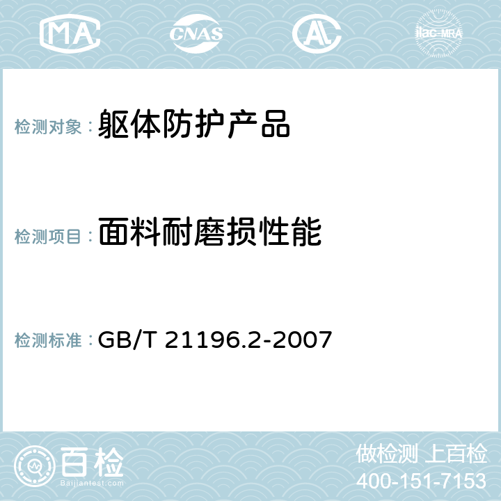 面料耐磨损性能 纺织品 马丁代尔法织物耐磨性的测定第2部分:试样破损的测定 GB/T 21196.2-2007