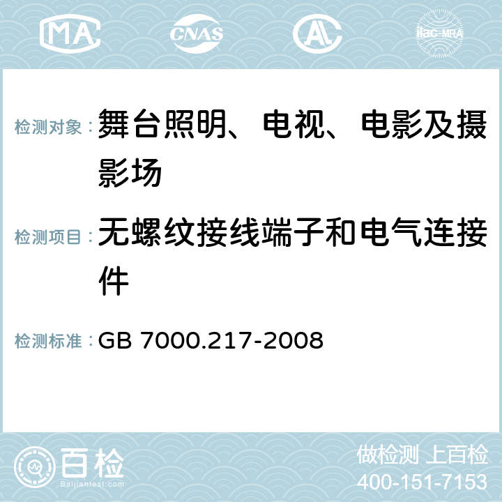 无螺纹接线端子和电气连接件 灯具 第2-17部分:特殊要求 舞台灯光、电视、电影及摄影场所（室内外）用灯具 GB 7000.217-2008 9