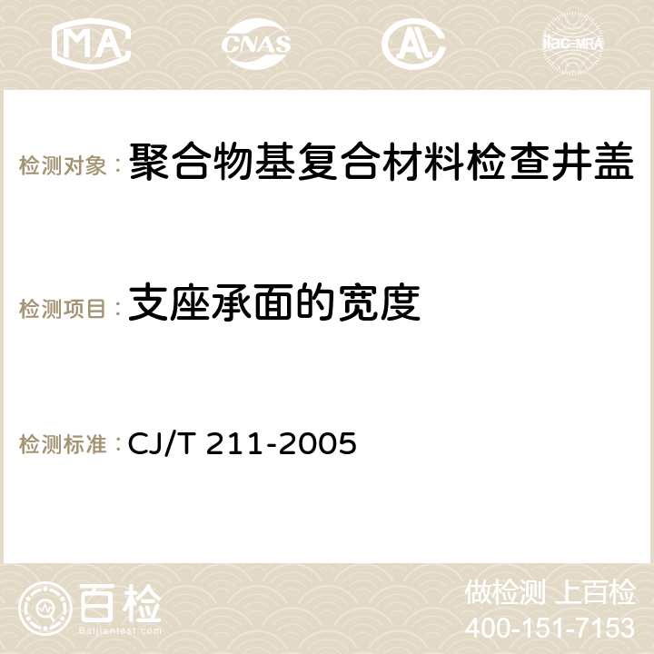 支座承面的宽度 聚合物基复合材料检查井盖 CJ/T 211-2005 5.4