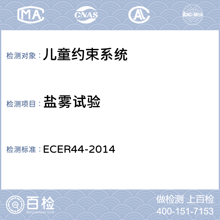 盐雾试验 ECER 44 欧洲经济委员会第44号法规（儿童约束系统） ECER44-2014 7.1.1