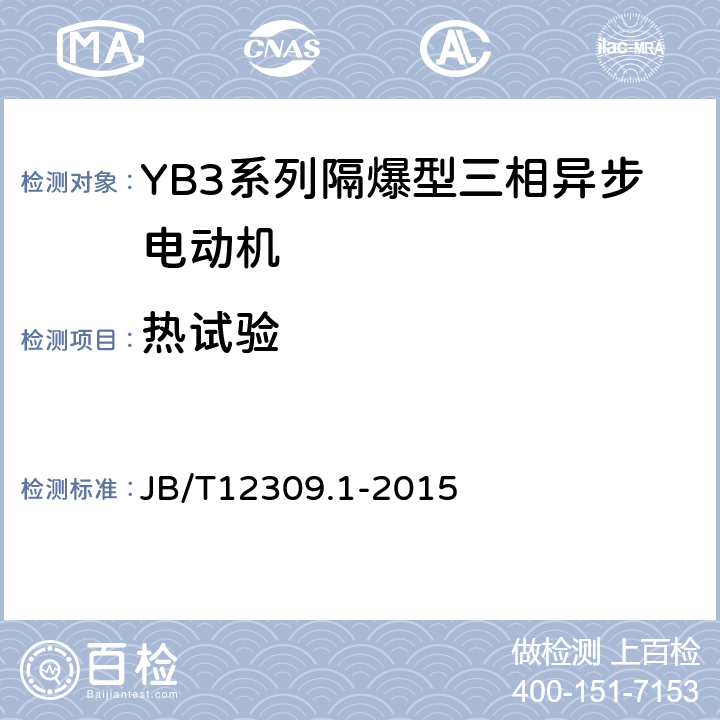 热试验 隔爆型三相异步电动机技术条件第1部分：YB3系列隔爆型三相异步电动机（机座号400~500） JB/T12309.1-2015 5.1