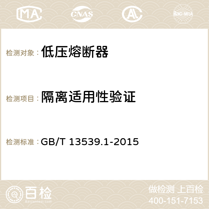 隔离适用性验证 低压熔断器 第1部分：基本要求 GB/T 13539.1-2015 8.2.3