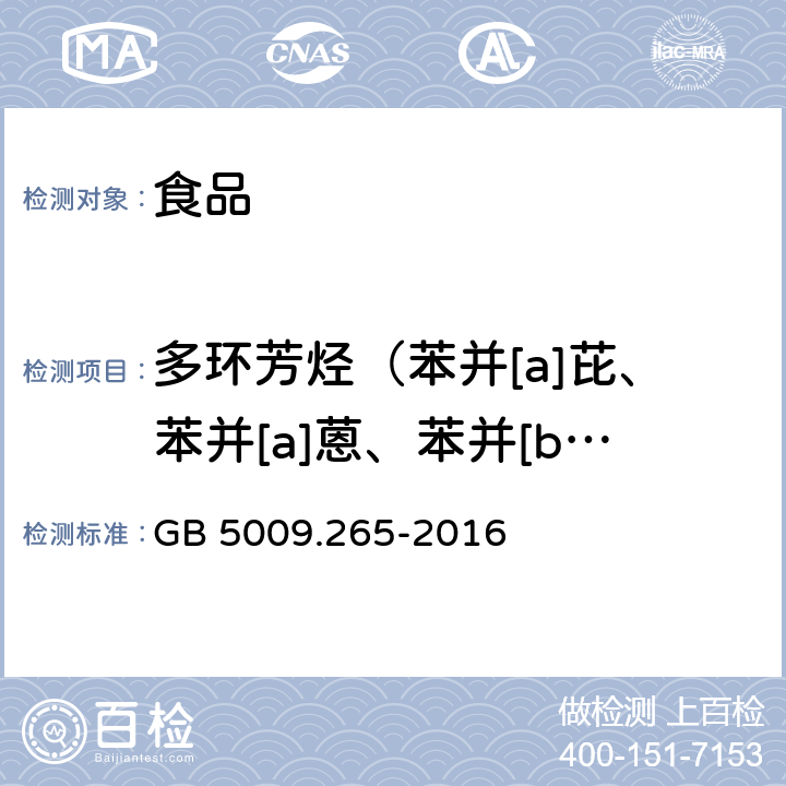 多环芳烃（苯并[a]芘、苯并[a]蒽、苯并[b]荧蒽、䓛、苯并[k]蒽） 食品安全国家标准 食品中多环芳烃的测定 GB 5009.265-2016